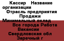 Кассир › Название организации ­ Fusion Service › Отрасль предприятия ­ Продажи › Минимальный оклад ­ 28 800 - Все города Работа » Вакансии   . Свердловская обл.,Заречный г.